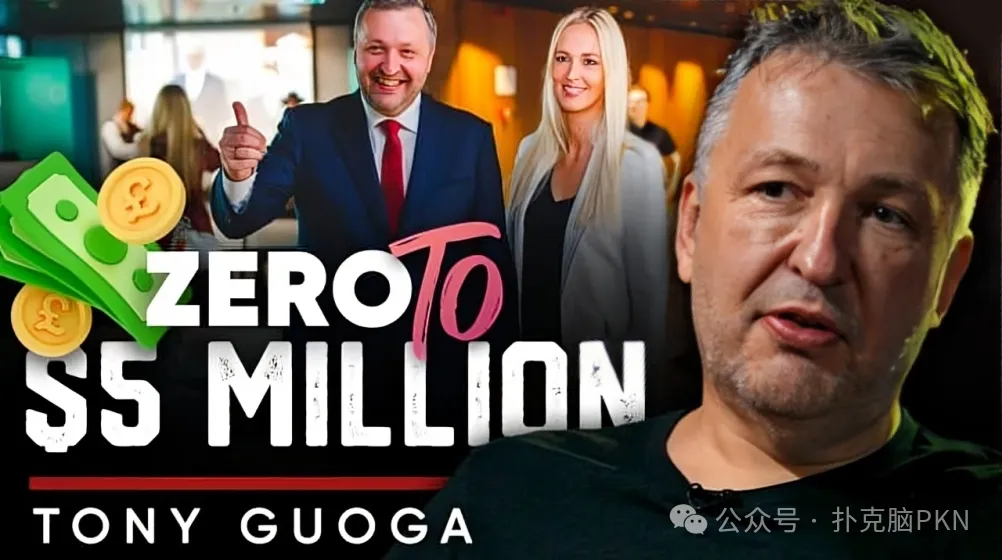 【掼蛋扑克】Tony G专访：在高额扑克中，敢打敢冲比打得好更重要！