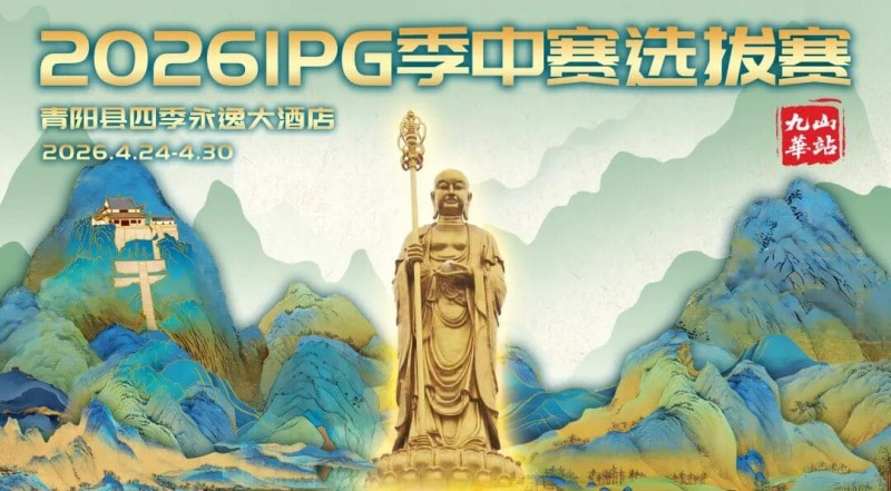 【掼蛋扑克】2026 IPG季中赛选拔赛·九华山站交通全指南（机场/高铁/自驾一篇搞定）