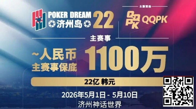 【掼蛋扑克】PD22济州岛｜主赛重复晋级奖励升级2.0！魔法扑克炸场来袭，QQPK线上Day1开启+早鸟福利抢先享