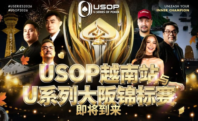 【掼蛋扑克】USOP越南站与USC大阪系列赛定档！三大赛事重磅来袭
