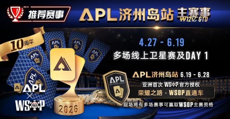 【掼蛋扑克】推荐赛事：APL济州岛站2026赛程公布｜₩12亿保底主赛事 + WSOP直通车 + 多场线上卫星赛