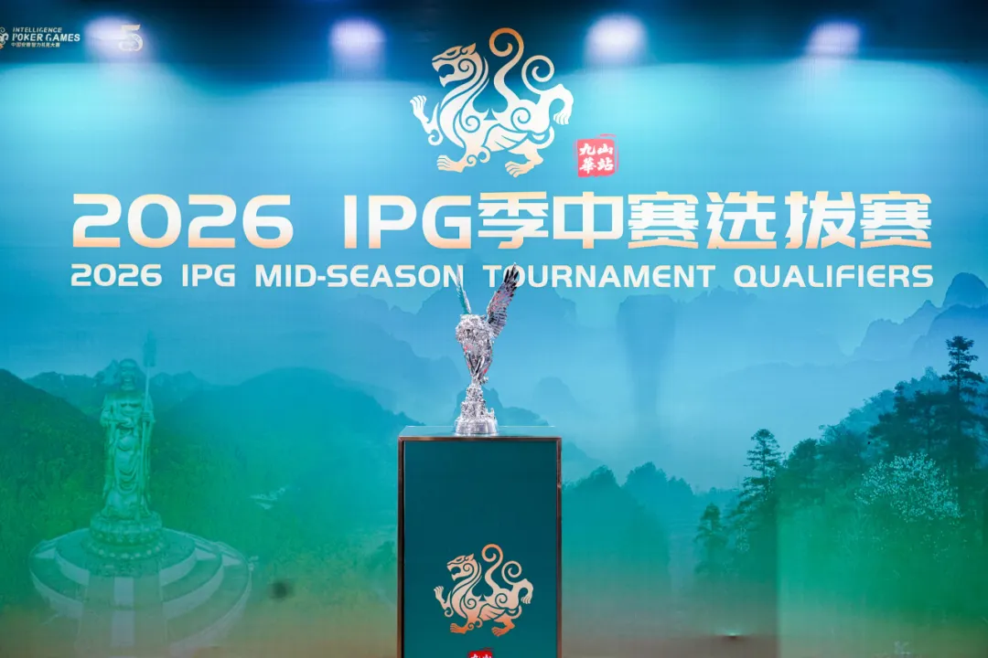 【掼蛋扑克】IPG九华山站｜957人次激战主赛首轮！263人挺进第二轮，王蕾冰、白云鹏分别领跑C/D组