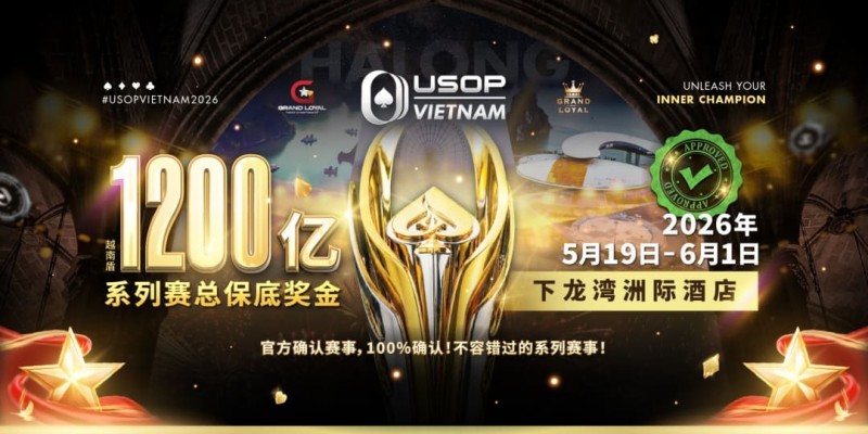 【掼蛋扑克】USOP越南系列赛·下龙湾｜陈明聪、胡金龙确认出席豪客赛系列，与您一起并肩作战，为国争光！
