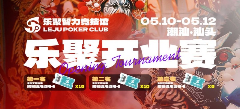 【掼蛋扑克】潮汕盛启｜乐聚开业赛，全国文旅赛事附赛资格卡！牌友集结，赴一场智力狂欢