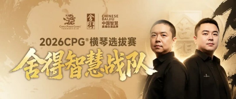 【掼蛋扑克】CPG×舍得酒 | 舍得智慧战队荣耀集结！横琴选拔赛邀你共赴智力巅峰