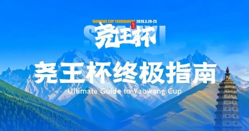 【掼蛋扑克】倒计时1天 | 尧王杯终极指南！冠名赞助落定，知名牌手贺迎龙受邀参赛，四大核心指引速收藏