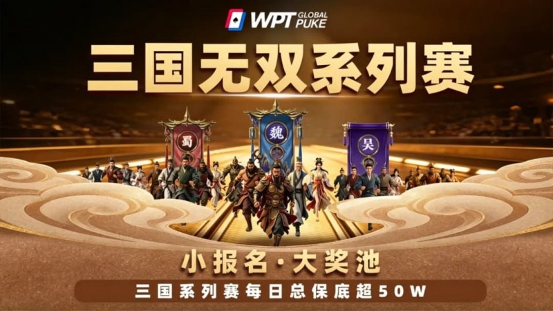 【掼蛋扑克】扑克界的赤壁之战来了！WPTG三国无双系列赛史诗级登场！