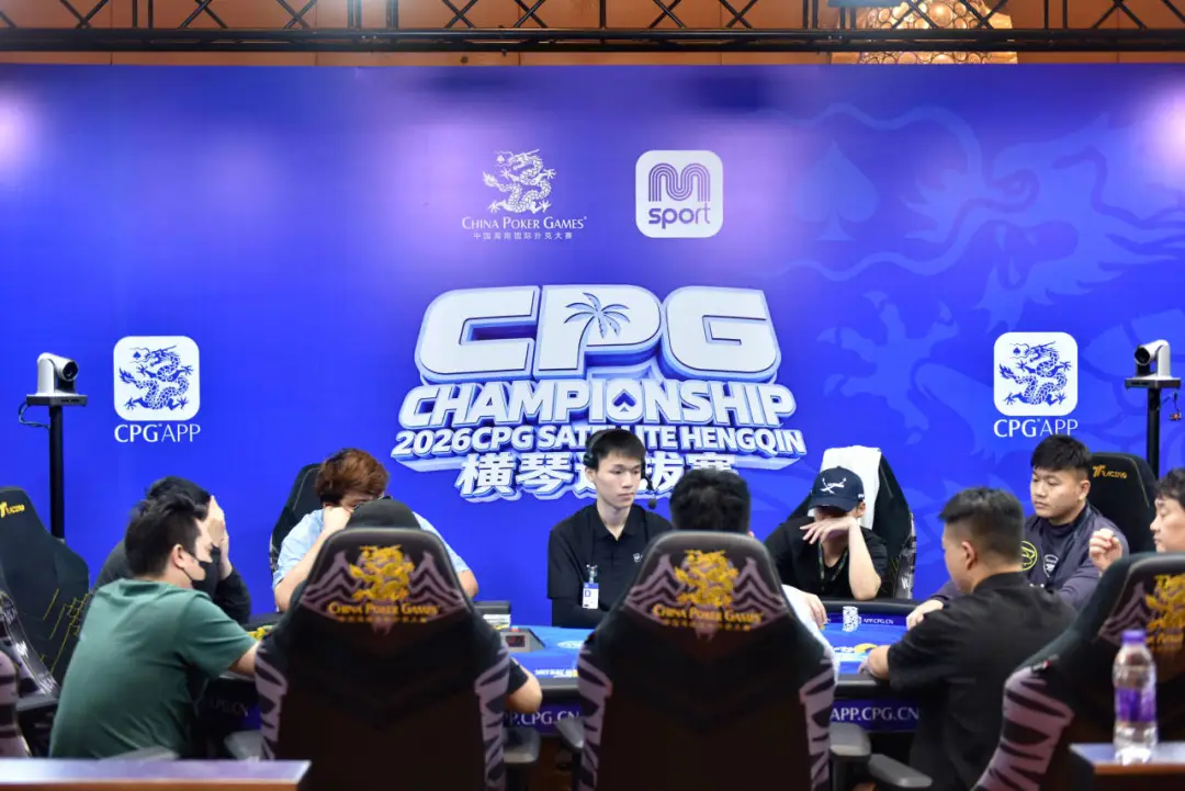 【掼蛋扑克】2026CPG横琴选拔赛主赛第二轮：640进360奖励圈，袁杰领衔80人晋级第三轮