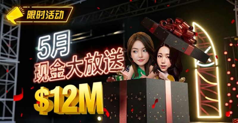 【掼蛋扑克】5月狂欢开启：$1200万美金现金雨，全游戏都能赢！