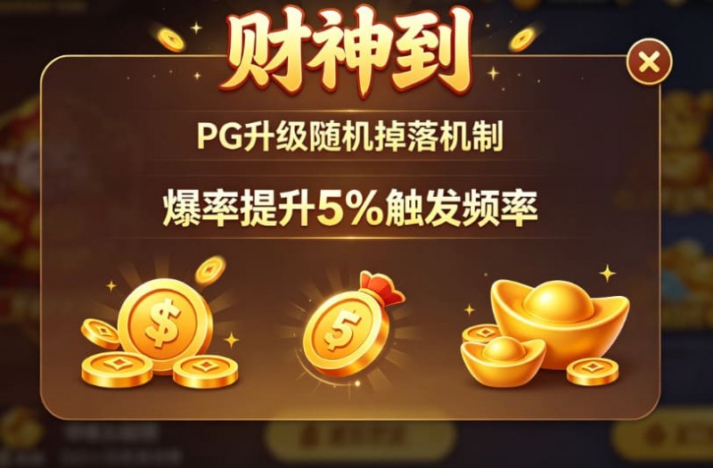 【掼蛋扑克】PG升级“财神到”随机掉落机制，爆率提升5%触发频率。
