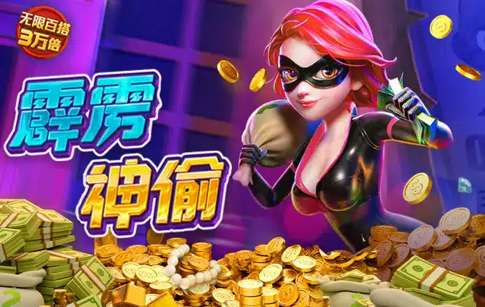 【掼蛋扑克】PG电子《霹雳神偷》老虎机游戏介绍：开启惊险刺激的盗宝冒险之旅