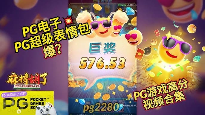 【掼蛋扑克】PG电子《钞级表情包》老虎机游戏介绍：趣味表情与欢乐体验的完美结合