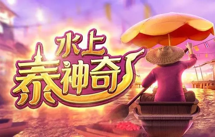 【掼蛋扑克】PG电子《水上泰神奇》老虎机游戏介绍：探索梦幻海洋世界的奇妙旅程
