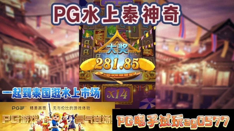 【掼蛋扑克】PG电子《水上泰神奇》老虎机游戏介绍：探索梦幻海洋世界的奇妙旅程