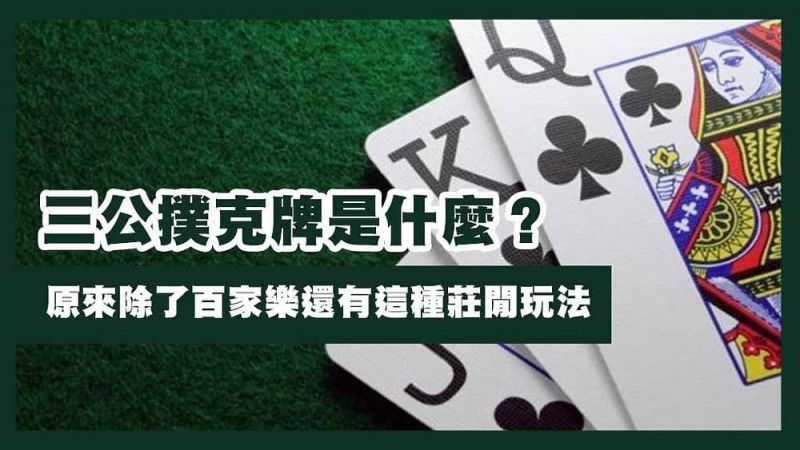 【掼蛋扑克】三公闲家如何提高胜率？实用技巧与策略解析