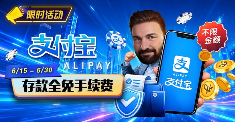 【掼蛋扑克】限时活动：6/15-6/30支付宝充值手续费全免活动来袭！