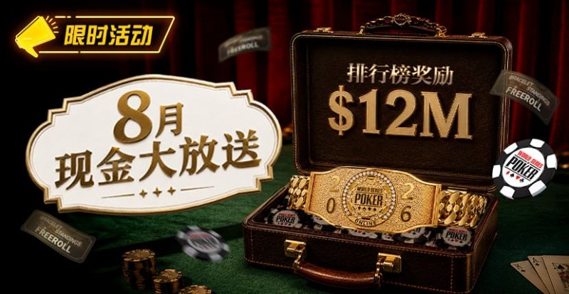 【掼蛋扑克】8月狂欢开启:$1200万美金现金雨,全游戏都能赢!