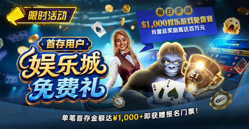 【掼蛋扑克】限时活动：首存用户福利｜$1,000专属娱乐城免费赛门票