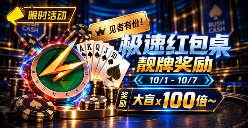【掼蛋扑克】限时活动：极速红包桌靓牌奖励｜最高可获100倍大盲奖励