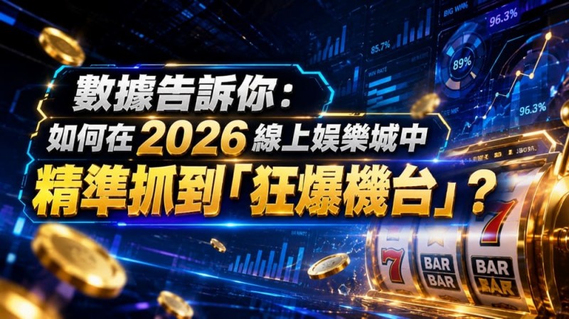 【掼蛋扑克】2026热门高爆率电子老虎机排行榜：玩家关注度持续上涨